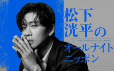 松下洸平が4年半ぶりにオールナイトニッポンに登場「当日はしっかり仕上げて臨みます」