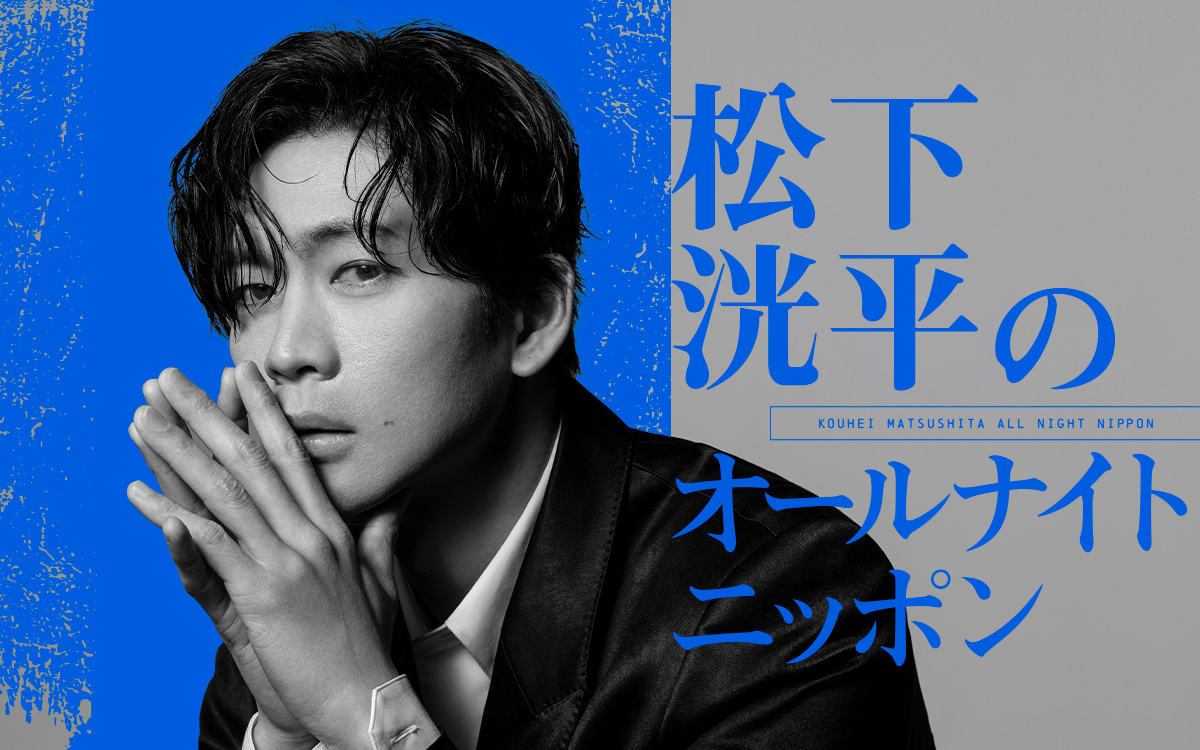 松下洸平が4年半ぶりにオールナイトニッポンに登場「当日はしっかり仕上げて臨みます」