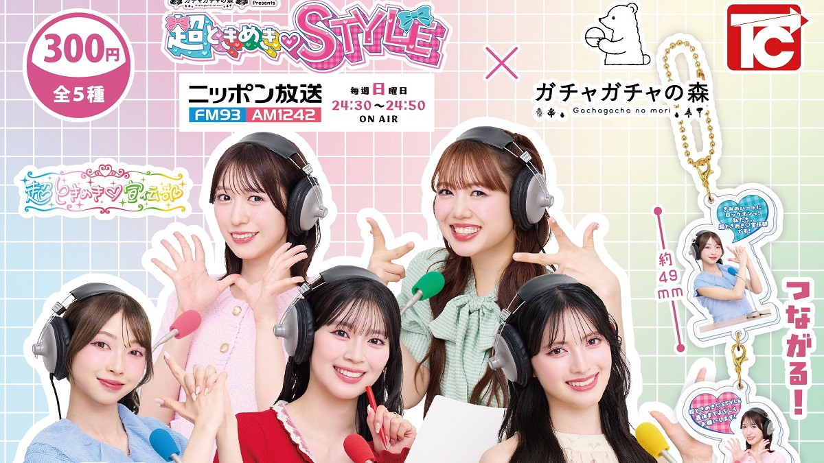 番組コラボ商品第3弾！『超ときめき♡STYLE』×「ガチャガチャの森