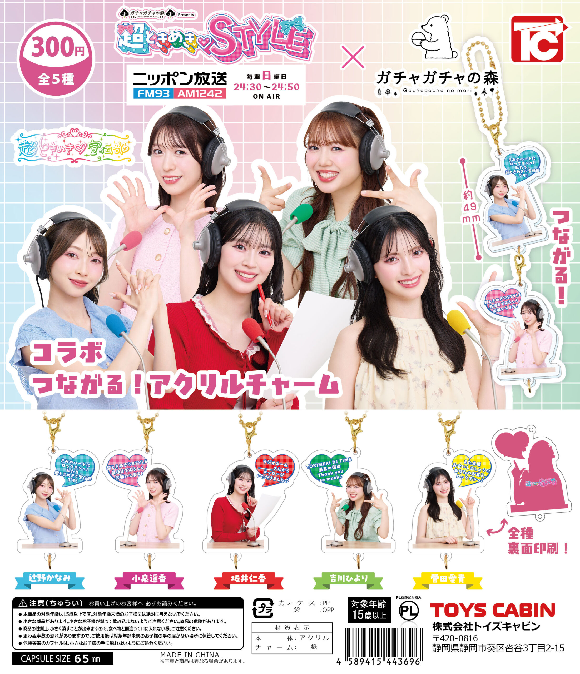 番組コラボ商品第3弾!『超ときめき♡STYLE』×「ガチャガチャの森」