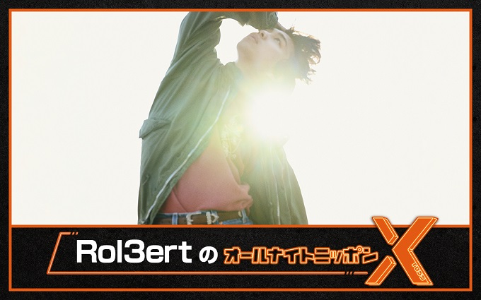 大注目のシンガーソングライターが初登場!『Rol3ertのオールナイトニッポンX(クロス)』