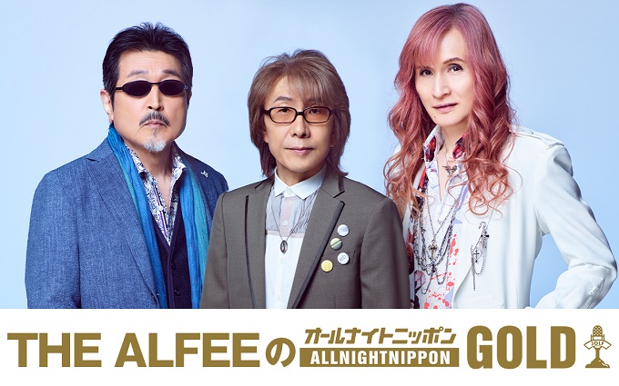 ライブ通算3000本を達成を記念して『THE ALFEEのオールナイトニッポンGOLD』放送決定!