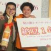 茨城出身カナメストーンが「粘り強さ・オブ・ザ・イヤー2026」受賞　 粘り強いコンビ愛で納豆をPR