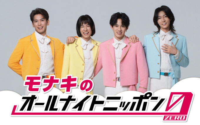 デビュー曲が大バズり中のモナキが初登場!『モナキのオールナイトニッポン0(ZERO)』