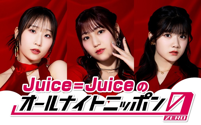 “盛れミ旋風”で大バズりのJuice=Juiceが『オールナイトニッポン0(ZERO)』初登場!
