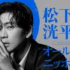 松下洸平が4年半ぶりにオールナイトニッポンに登場「当日はしっかり仕上げて臨みます」