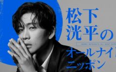松下洸平が4年半ぶりにオールナイトニッポンに登場「当日はしっかり仕上げて臨みます」