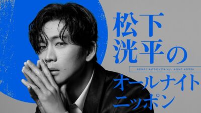 松下洸平が4年半ぶりにオールナイトニッポンに登場「当日はしっかり仕上げて臨みます」