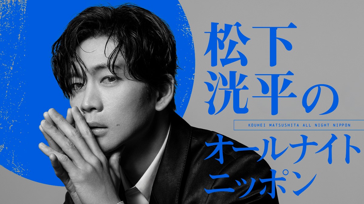 松下洸平が4年半ぶりにオールナイトニッポンに登場「当日はしっかり仕上げて臨みます」