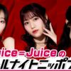 “盛れミ旋風”で大バズりのJuice=Juiceが『オールナイトニッポン0(ZERO)』初登場！
