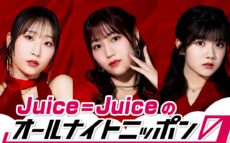 “盛れミ旋風”で大バズりのJuice=Juiceが『オールナイトニッポン0(ZERO)』初登場!