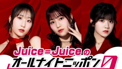 “盛れミ旋風”で大バズりのJuice=Juiceが『オールナイトニッポン0(ZERO)』初登場!