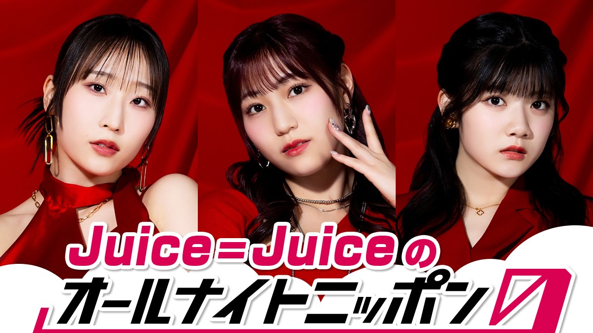 “盛れミ旋風”で大バズりのJuice=Juiceが『オールナイトニッポン0(ZERO)』初登場!