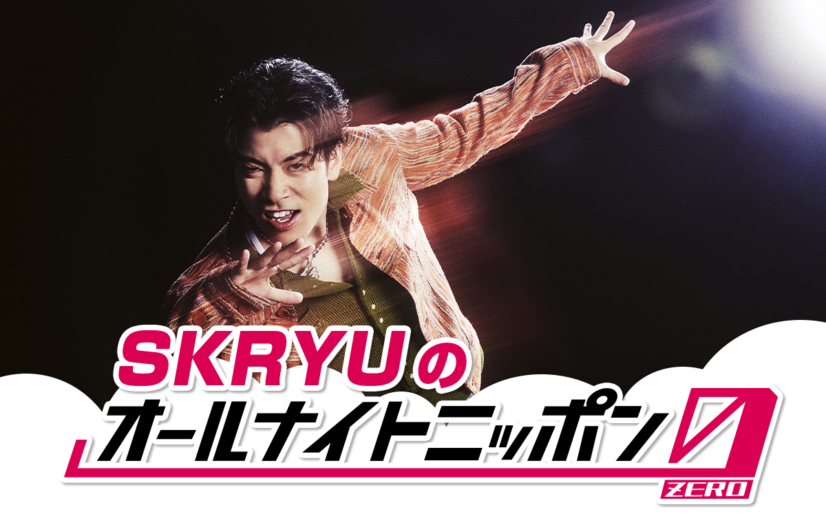 SKRYUがメジャーデビューを経て再び『オールナイトニッポン0(ZERO)』に降臨!