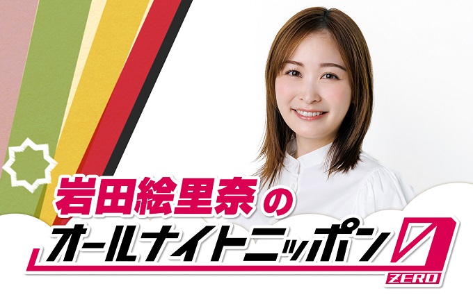 「夜更かしのお供に、ぜひ聴いてください!」岩田絵里奈が『オールナイトニッポン0(ZERO)』初登場!