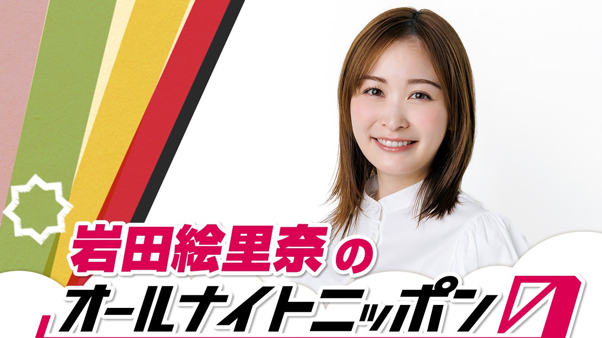「夜更かしのお供に、ぜひ聴いてください！」岩田絵里奈が『オールナイトニッポン0(ZERO)』初登場！