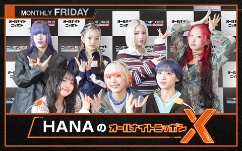ILLITがゲスト出演!『HANAのオールナイトニッポンX(クロス)』