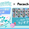 『Rain Treeのラジオ予備校』Pocochaとのコラボ企画が決定！