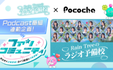 『Rain Treeのラジオ予備校』Pocochaとのコラボ企画が決定！