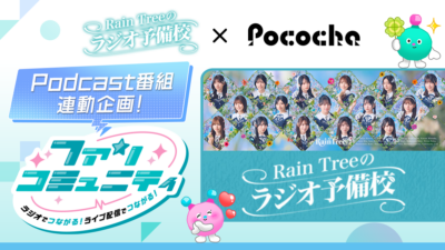 『Rain Treeのラジオ予備校』Pocochaとのコラボ企画が決定！