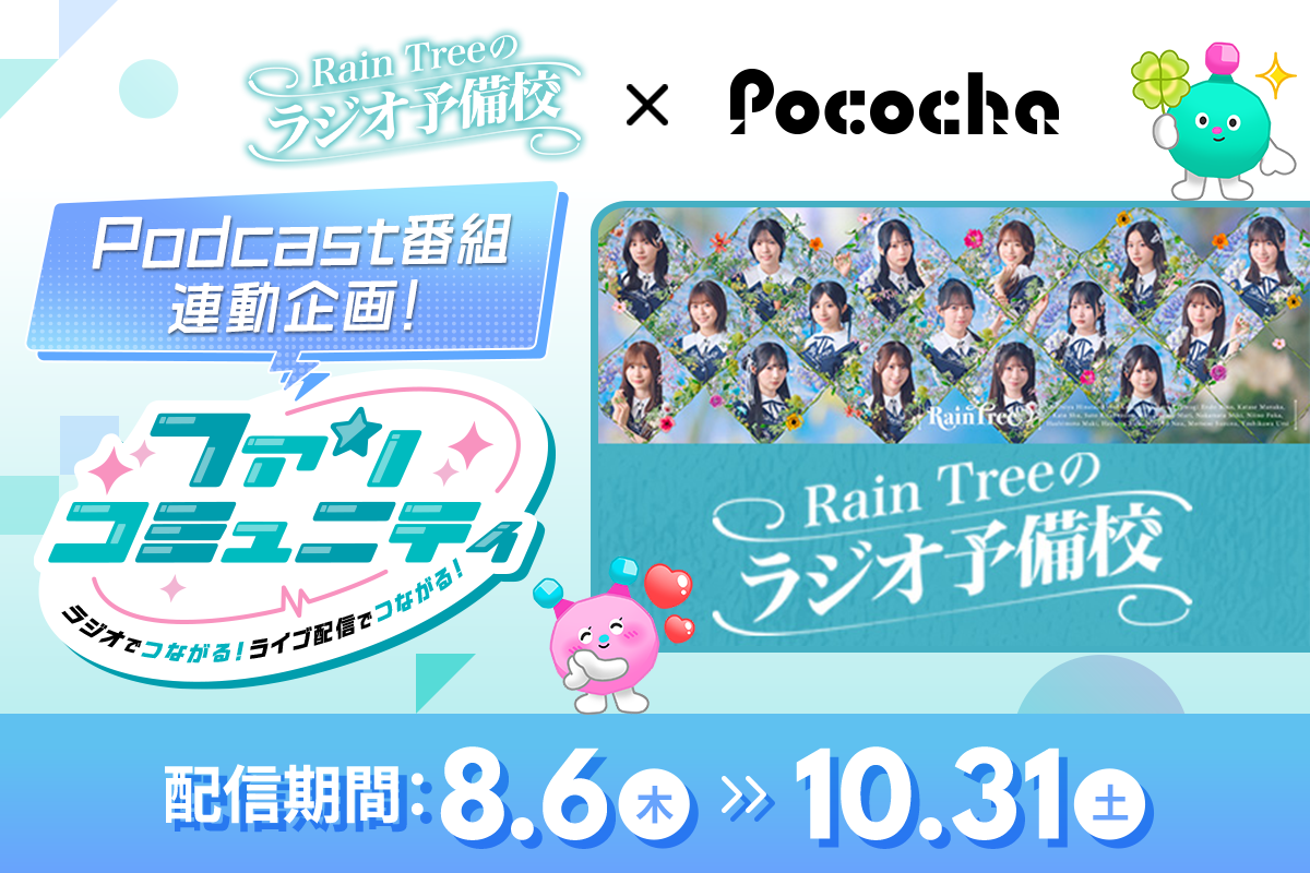 『Rain Treeのラジオ予備校』Pocochaとのコラボ企画が決定!