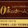 #30 堂林翔太（広島）代打逆転満塁ホームラン