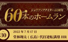 #30 堂林翔太(広島)代打逆転満塁ホームラン