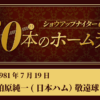 #32 柏原純一（日本ハム） 敬遠球をホームラン