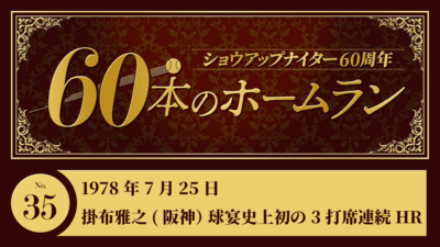 #35 掛布雅之（阪神）球宴史上初 ３打席連続本塁打