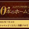 #34 T・キャベッジ（巨人）外国人初 代打HRで1-0勝利