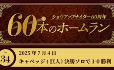 #34 T・キャベッジ(巨人)外国人初 代打HRで1-0勝利