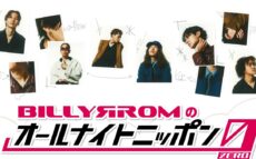 国内外で活躍する話題の6人組バンド・Billyrromが『オールナイトニッポン0(ZERO)』初登場!