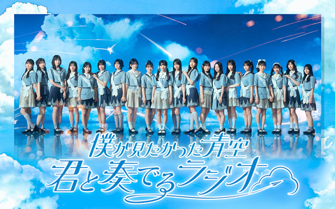 三浦海岸で公開収録決定!『僕が見たかった青空 君と奏でるラジオ』