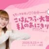 初の番組イベントに佐々木彩夏憧れの”あの人”も登場！「ごはんつぶ大集合！秋のおにぎり祭」