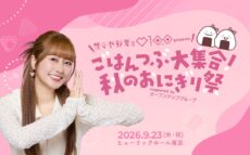 初の番組イベントに佐々木彩夏憧れの”あの人”も登場!「ごはんつぶ大集合!秋のおにぎり祭」