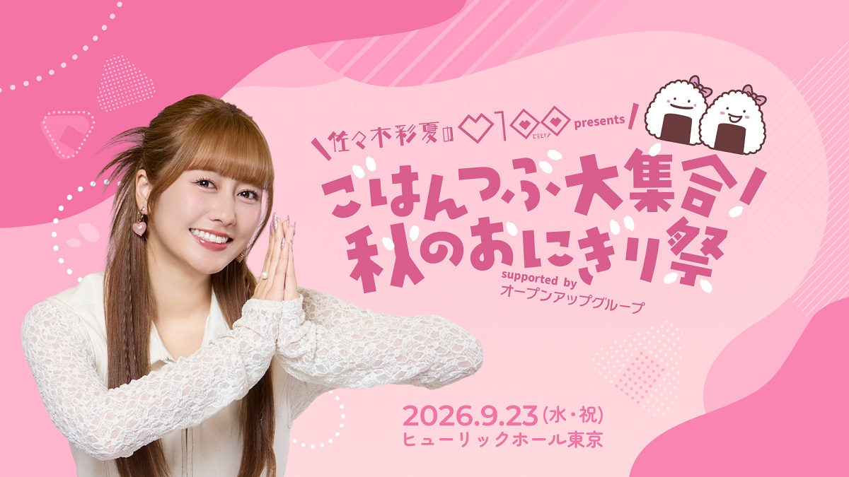 初の番組イベントに佐々木彩夏憧れの”あの人”も登場!「ごはんつぶ大集合!秋のおにぎり祭」