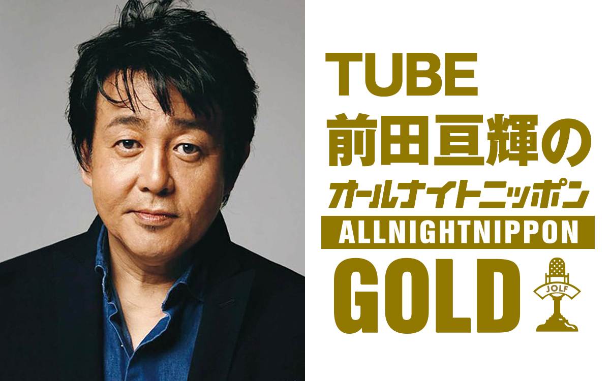 TUBE前田亘輝が1年ぶりに『オールナイトニッポンGOLD』に登場!