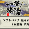 一筆球論【第1回】 ソフトバンク 佐々木麟太郎1位指名 決断の背景