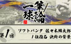 一筆球論【第1回】 ソフトバンク 佐々木麟太郎1位指名 決断の背景