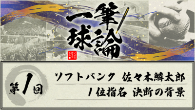 一筆球論【第1回】 ソフトバンク 佐々木麟太郎1位指名 決断の背景