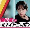 「ワクワクが止まりません！」注目の実力派俳優・加藤小夏が『オールナイトニッポン0(ZERO)』初登場