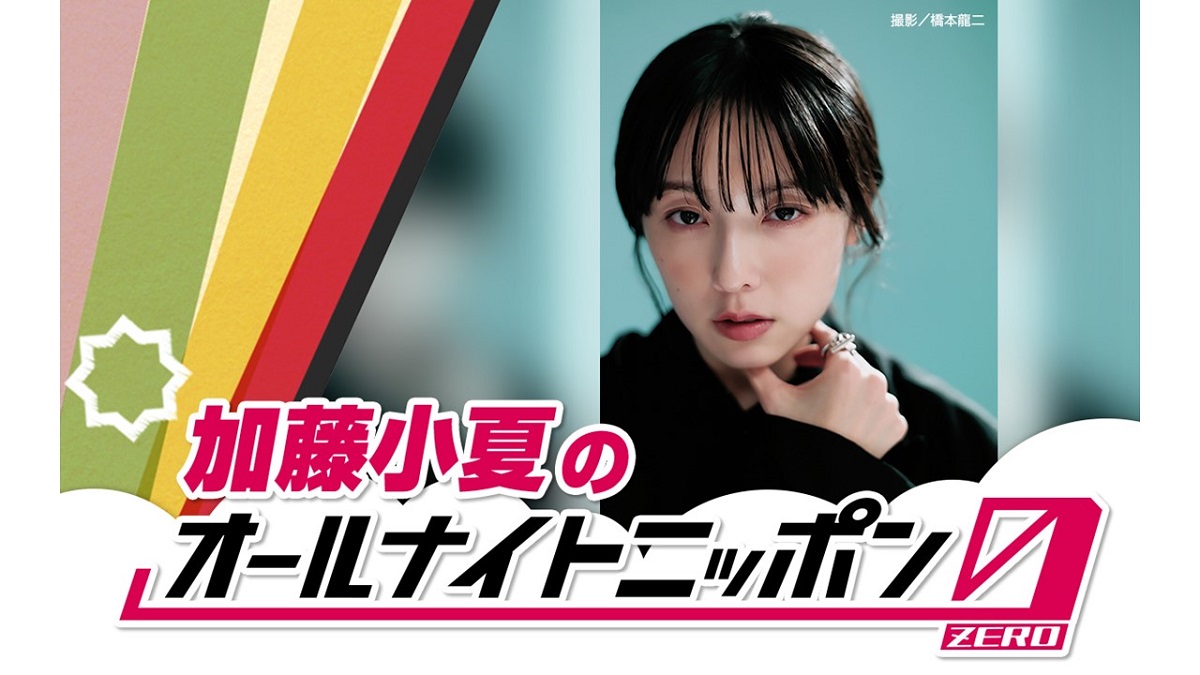 「ワクワクが止まりません！」注目の実力派俳優・加藤小夏が『オールナイトニッポン0(ZERO)』初登場