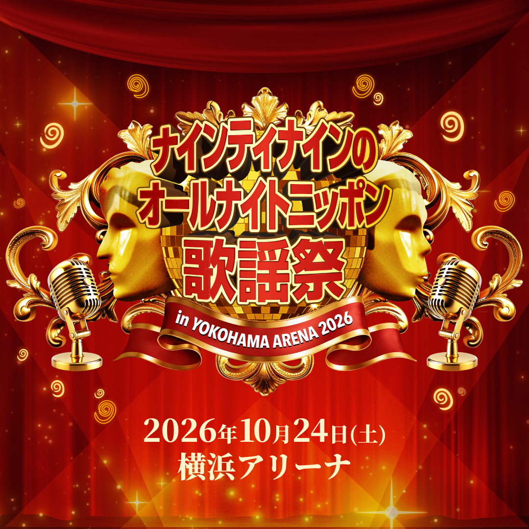 藤井フミヤ、清水ミチコ、DA PUMP、原口あきまさ、秋山竜次が出演!「ナイナイ歌謡祭」