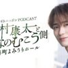番組初のイベント、タイトル決定！「野村康太とみんなのむこう側 in 有楽町よみうりホール」
