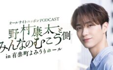 番組初のイベント、タイトル決定!「野村康太とみんなのむこう側 in 有楽町よみうりホール」