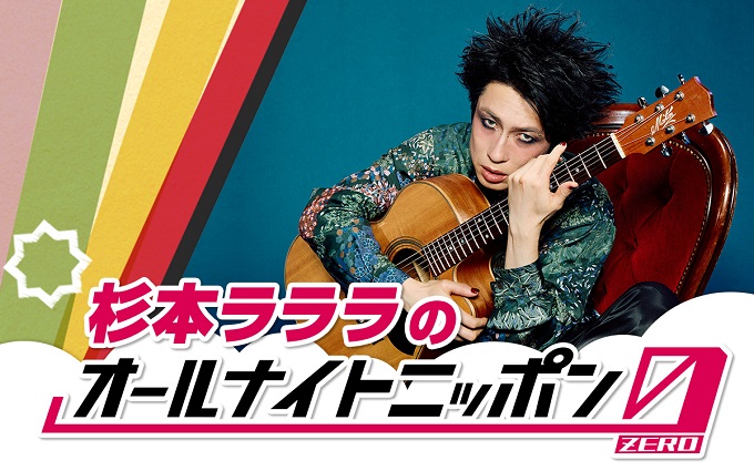 おぞましきデスメタルシンガーが降臨!『杉本ラララのオールナイトニッポン0(ZERO)』