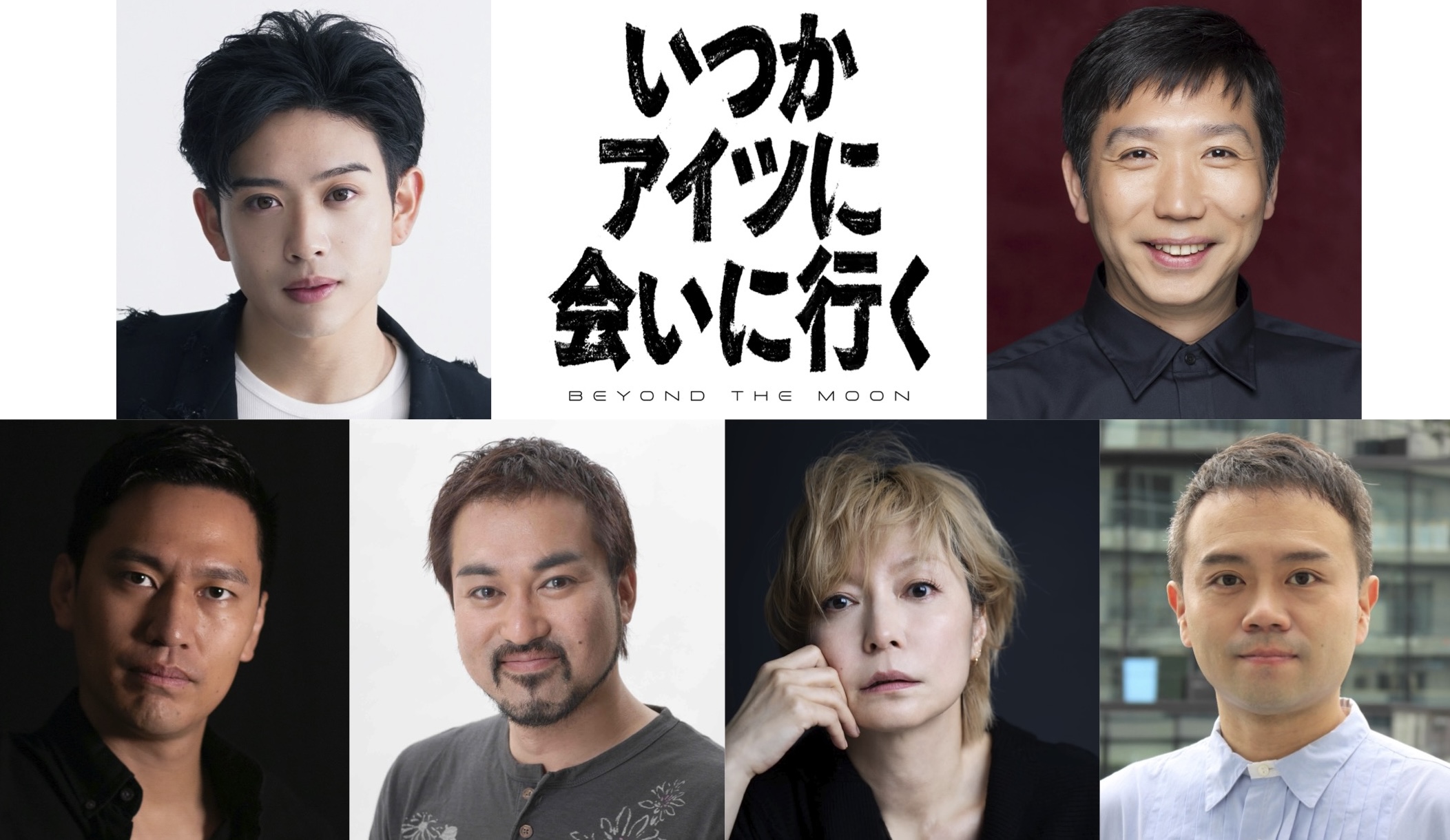 䋝田圭亮主演 舞台『いつかアイツに会いに行く-BEYOND THE MOON-』上演決定!