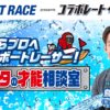 鳥谷敬とBOATRACE振興会のコラボレーション『ゼロからプロへ 目指せボートレーサー！ アナタの才能相談室』