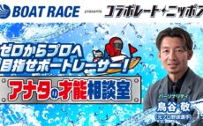 鳥谷敬とBOATRACE振興会のコラボレーション『ゼロからプロへ 目指せボートレーサー! アナタの才能相談室』