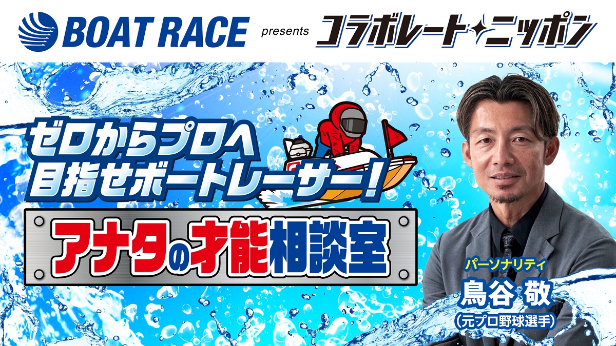鳥谷敬とBOATRACE振興会のコラボレーション『ゼロからプロへ 目指せボートレーサー! アナタの才能相談室』